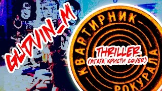 Gudvin M - Thriller (Агата Кристи Cover)