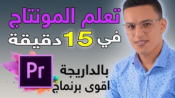 ‎⁨تعلم أساسيات المونتاج في اقل من 15 دقيقة بأقوى برنماج في العالم بريمير / المونتاج للمبتدئين 2024