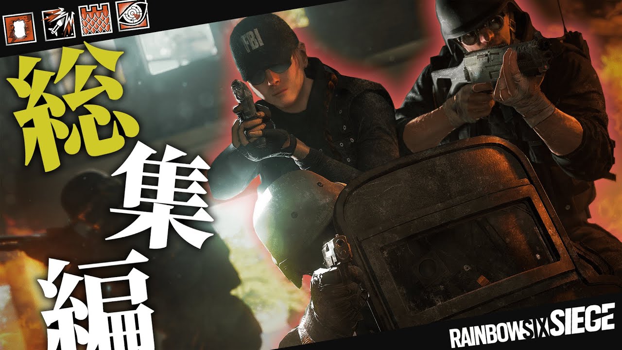 【R6S全キャラ講座】破壊も守りもできる万屋【FBI SWAT編】【使い方】【まとめ】 - YouTube