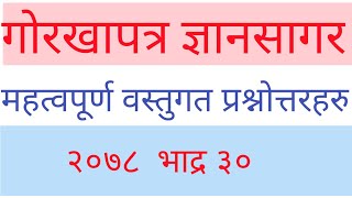 current affair ; गोरखापत्र ज्ञानसागर ; महत्वपूर्ण वस्तुगत प्रश्नोत्तर ; २०७८ भाद्र ३० बुधबार