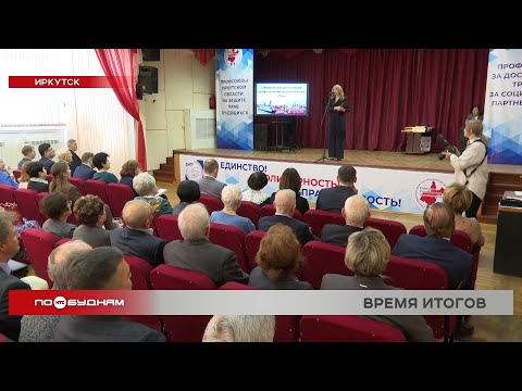 Иркутскому объединению профсоюзов исполнилось 75 лет