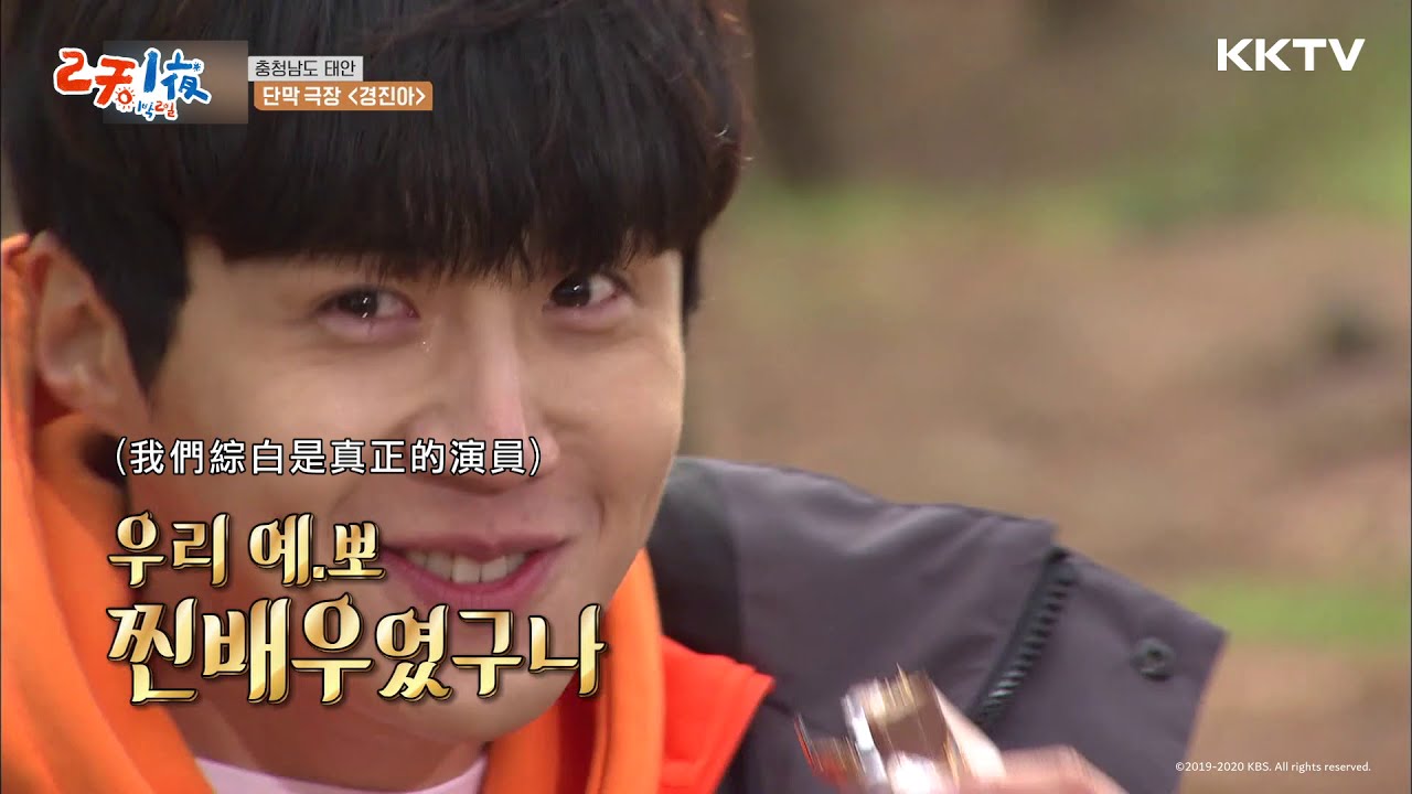 《兩天一夜》第四季 大勢韓星金宣虎 展現一秒落淚演技 - EP05 精彩片段｜KKTV 線上看