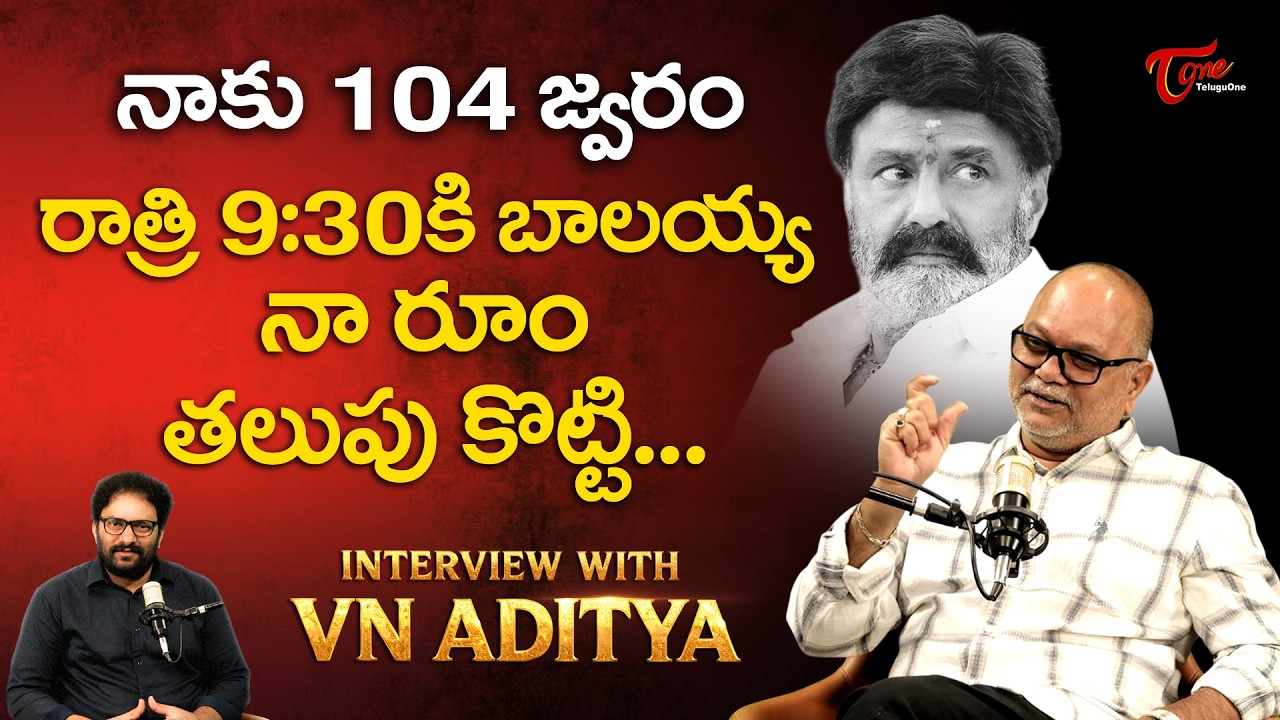 Director V N Aditya Comments On Balakrishna | రాత్రి 