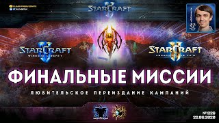 ПЕРЕИЗДАНИЕ КАМПАНИЙ StarCraft II: Финалы Wings of Liberty и Legacy of the Void на новый лад
