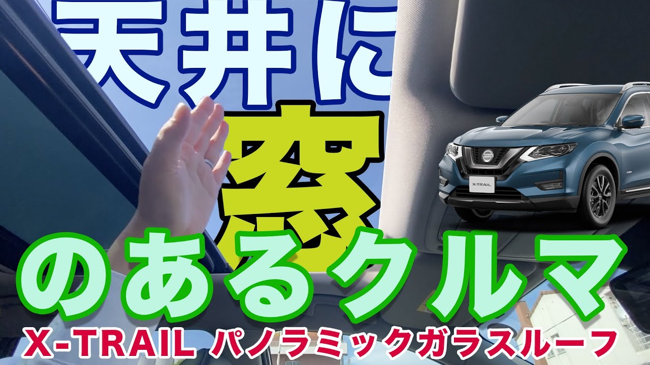 A closer look at the X-Trail with sunroof [A car with a window in 