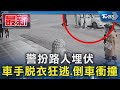 警扮路人埋伏 車手脫衣狂逃.倒車衝撞｜TVBS新聞 @TVBSNEWS01