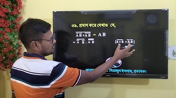লজিক ফাংশন সরলীকরণের প্রমাণ পর্ব-৩৯ || HSC ICT Chapter 3 | Boolean algebra | #hscict #ict #logicgate