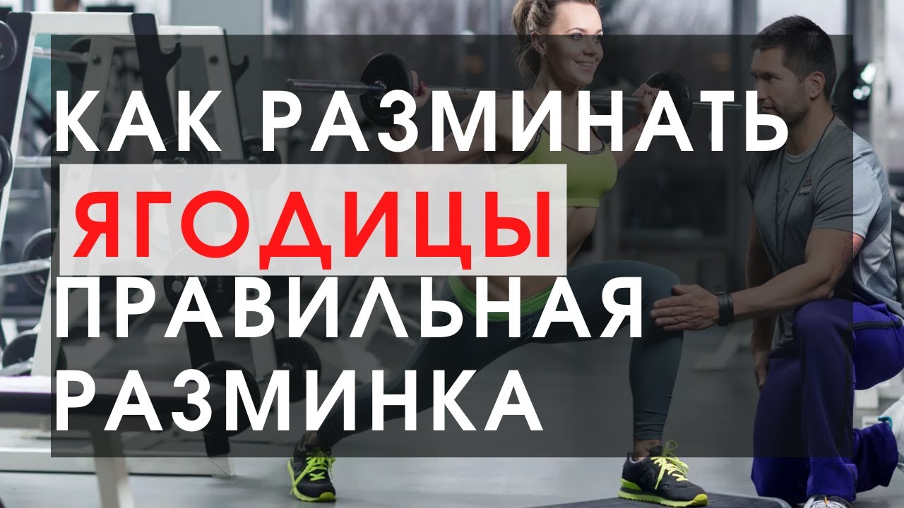 Активация ягодиц. Как правильно разминать ягодицы, чтобы росли они, а ...