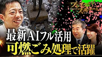 可燃ごみ処理でAIが大活躍！でも「悪用AIの脅威」をどう防ぐ？【ブレイクスルー】