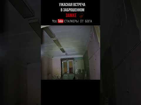 УЖАСНАЯ ВСТРЕЧА В ЗАБРОШЕННОМ ЗАМКЕ сталкер на заброшке #заброшка