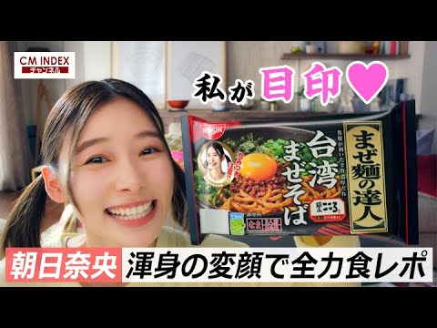 渾身の変顔を披露 朝日奈央さん出演 日清食品チルド まぜ麺の達人 台湾まぜそば 新cm メイキング Cm Index Youtube