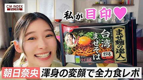 日清焼きそばcm 朝日奈央 日清焼きそばcm 朝日奈央