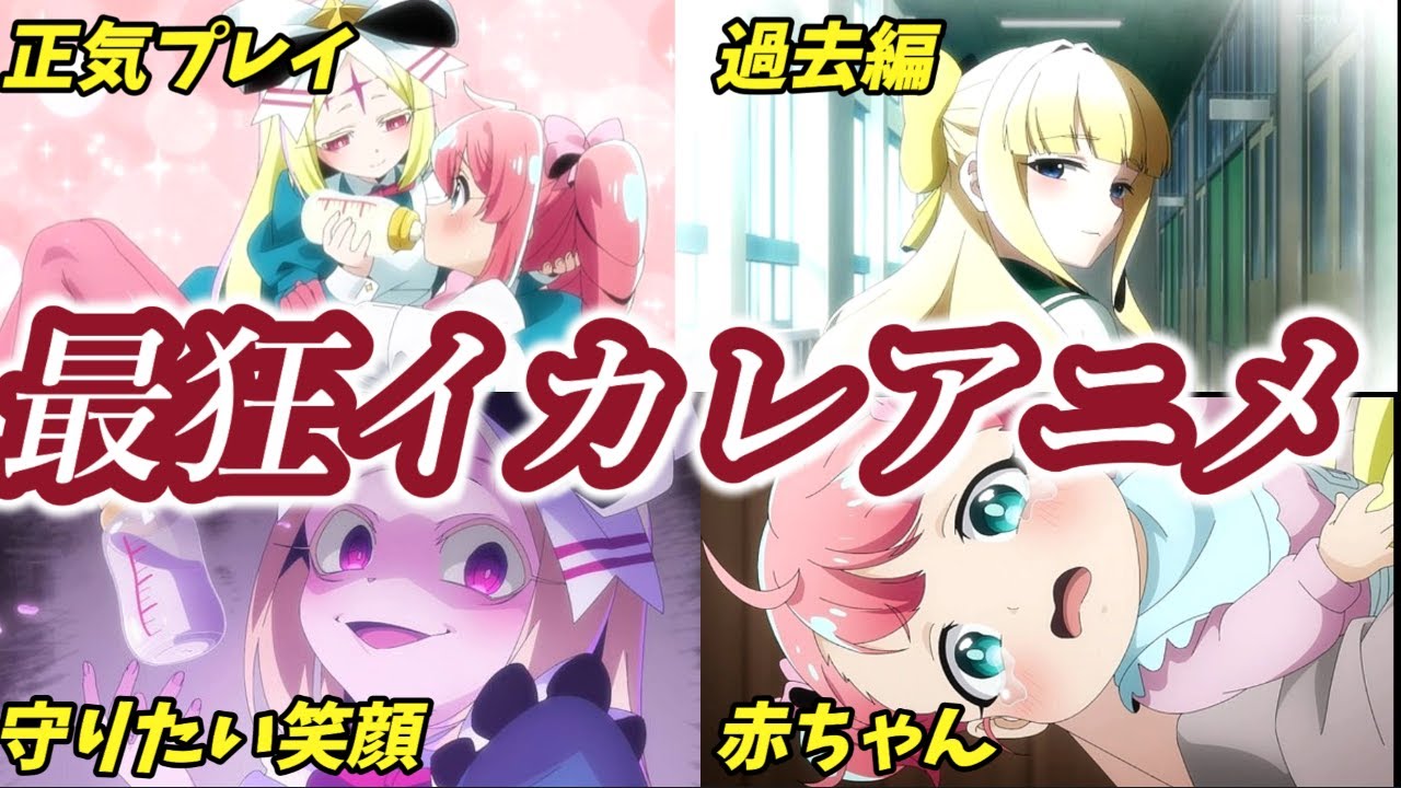 魔法少女に憧れて6話大人気狂気に満ちた赤ちゃん回マジアマゼンタ大