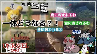 相方と案外二回で終われそうな「UNRAVEL two」わちゃわちゃ協力プレイしていくぞ！！！_#後編