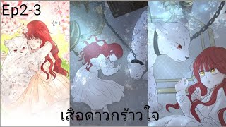 (ตอนที่ 2-3) เสือดาวกร้าวใจ