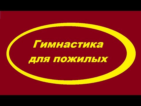 Гимнастика Для Пожилых.