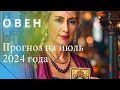 ЧТО ЖДЁТ ОВНОВ В ИЮЛЕ 2024Г  💫  ПРОГНОЗ НАТАЛИ ЭЛЛИФ