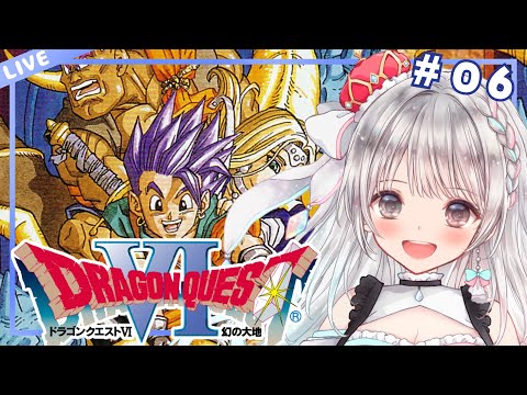 【SFC版ドラゴンクエスト6/DQ6】#06 初見プレイ🔰もう一人の自分を追いかけたり海底探索をしたり!!  初見さんROMさん大歓迎です🎀 【#夢咲ゆん】