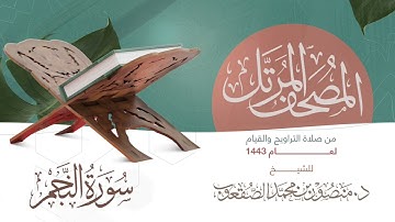 سورة النجم || عام ١٤٤٣هـ