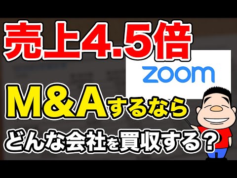 売上4.5倍と絶好調のZoom: 今後M&Aを仕掛けるとしたら ...