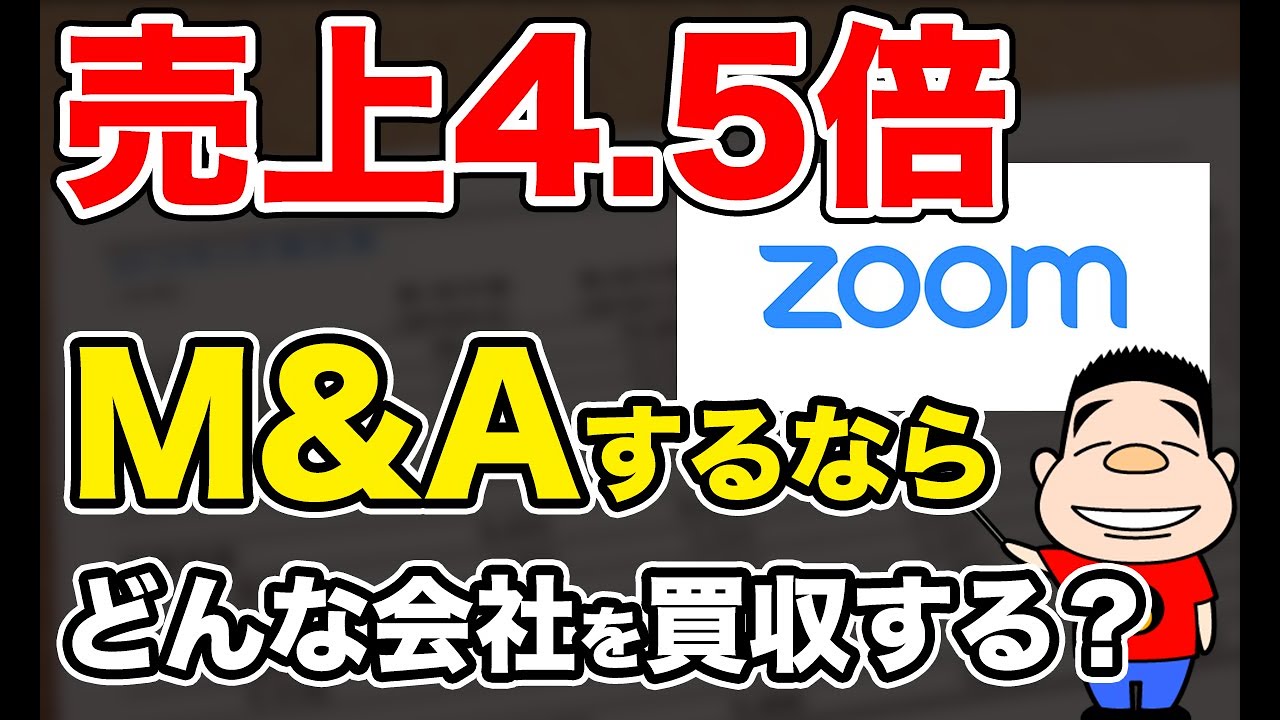 売上4.5倍と絶好調のZoom: 今後M&Aを仕掛けるとしたらどんな会社を買収する？