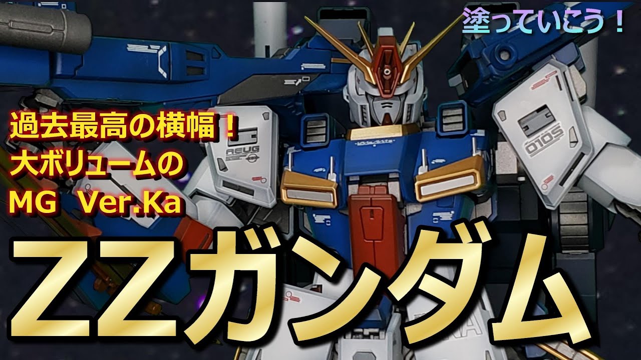 ガンプラ】MG強化型ZZガンダムVer.Ka！横幅最高な！ - YouTube