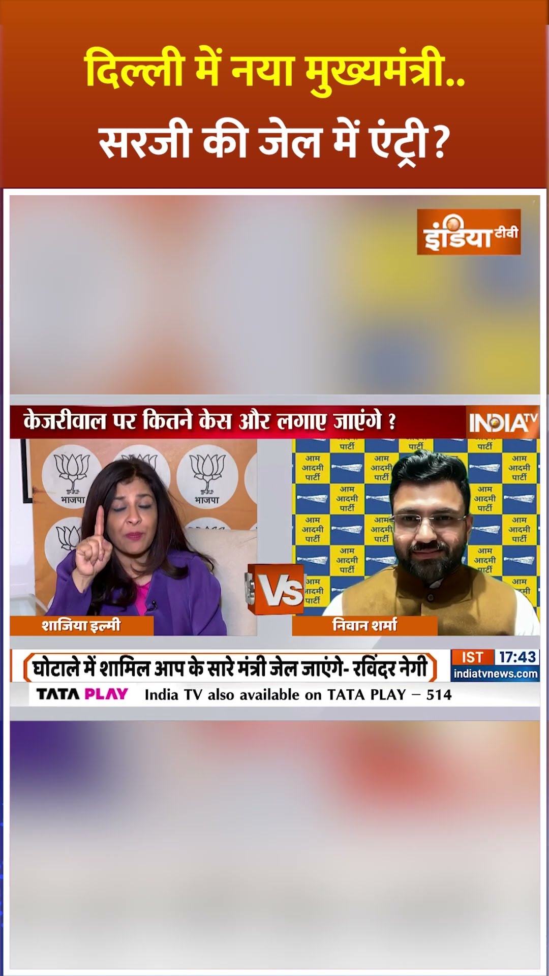 दिल्ली में नया सीएम बनते ही #arvindkejriwal की जेल में एंट्री हो जाएगी ? #delhibjpcm #delhinewcm