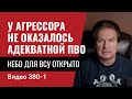 Часть 1: У агрессора не оказалось адекватной ПВО / Небо для ВСУ открыто // №380/1 - Юрий Швец