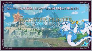【MHS3/ドラゴン系Vtuber】体験版！モンスターハンターストーリーズ3をやっていくのだ！！