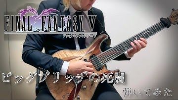 FF5より「ビッグブリッヂの死闘」を弾いてみた。Clash On The Big Bridge battle theme of "Final Fantasy V" Guitar Cover