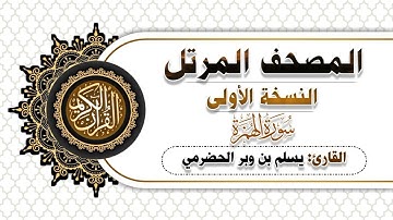 104-  سورة الهمزة | النسخة الاولى | بصوت القارئ  يسلم بن وبر