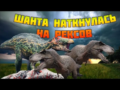 Шанта ПРОТИВ Рексов И ГИГ! The Isle legacy Shanta VS Rex AND GIG!