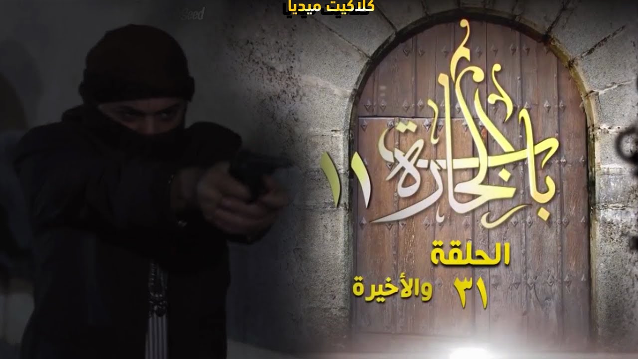طباشير مبالغة كتاب مسلسل باب الحارة الجزء العاشر الحلقه 31 Oazis Kiten Com