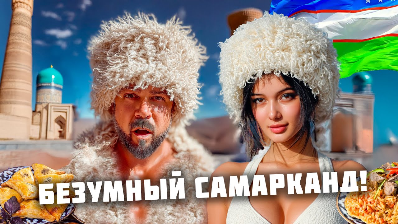 Блогеры вам врут! Вот какой Самарканд на самом деле! Сплошной обман или рай туризма? Узбекистан 2026