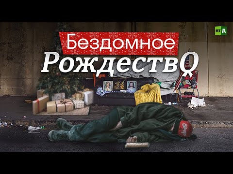 Жители улиц. Как бездомные Лондона встречают Рождество