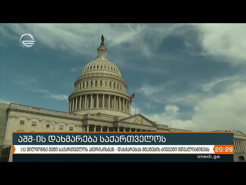 შეერთებული შტატების მორიგი დახმარება საქართველოს