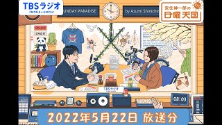 安住紳一郎の日曜天国　2022年5月22日放送分