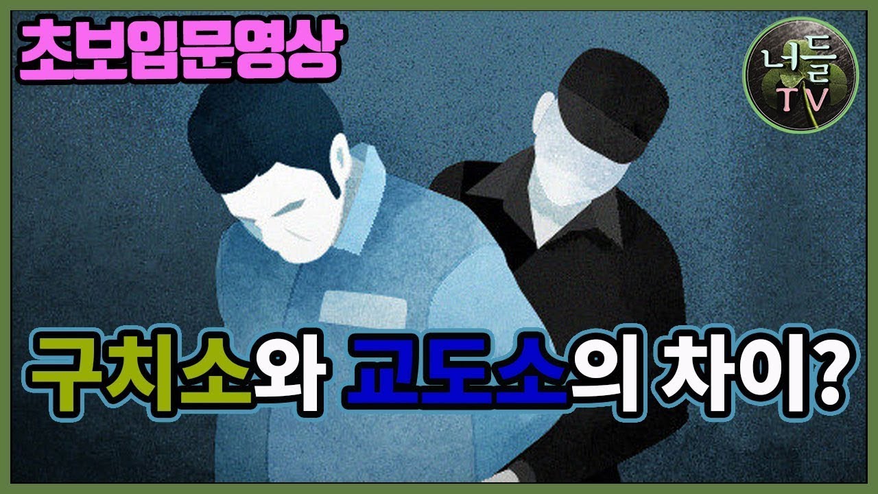 구치소와 교도소의 다른점 (초보수발입문)