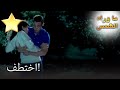 كريم خطف زينب خاص أثناء انتظار الشمس كريم خطف زينب خاص أثناء انتظار الشمس