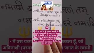 नमामि देवं परमव्ययं तं ॥ शिव स्तुति Shambhu Stuti #sanskrit #shloka #shiv #ram #shortvideo
