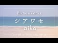 aiko『シアワセ』cover【Piano&amp;Vocal / 歌詞フル】