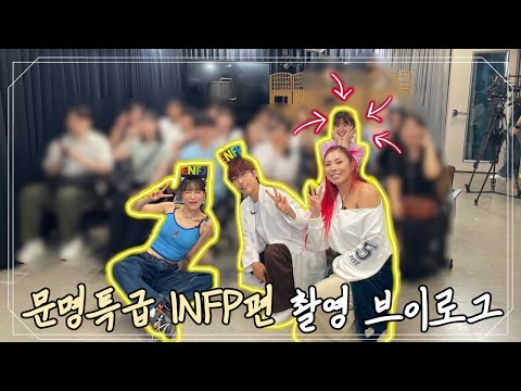 문명특급 MBTI편 촬영 후기 | 재재, 효진초이, 가비 💝