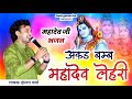      shiv bhajan 2024  akad bamb mahadev lehri      dolat garwa