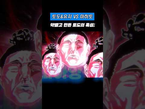 약빨고 만든 토도의 부라자 흑섬 ㅣ시부야 사변 토도 유지vs마히토