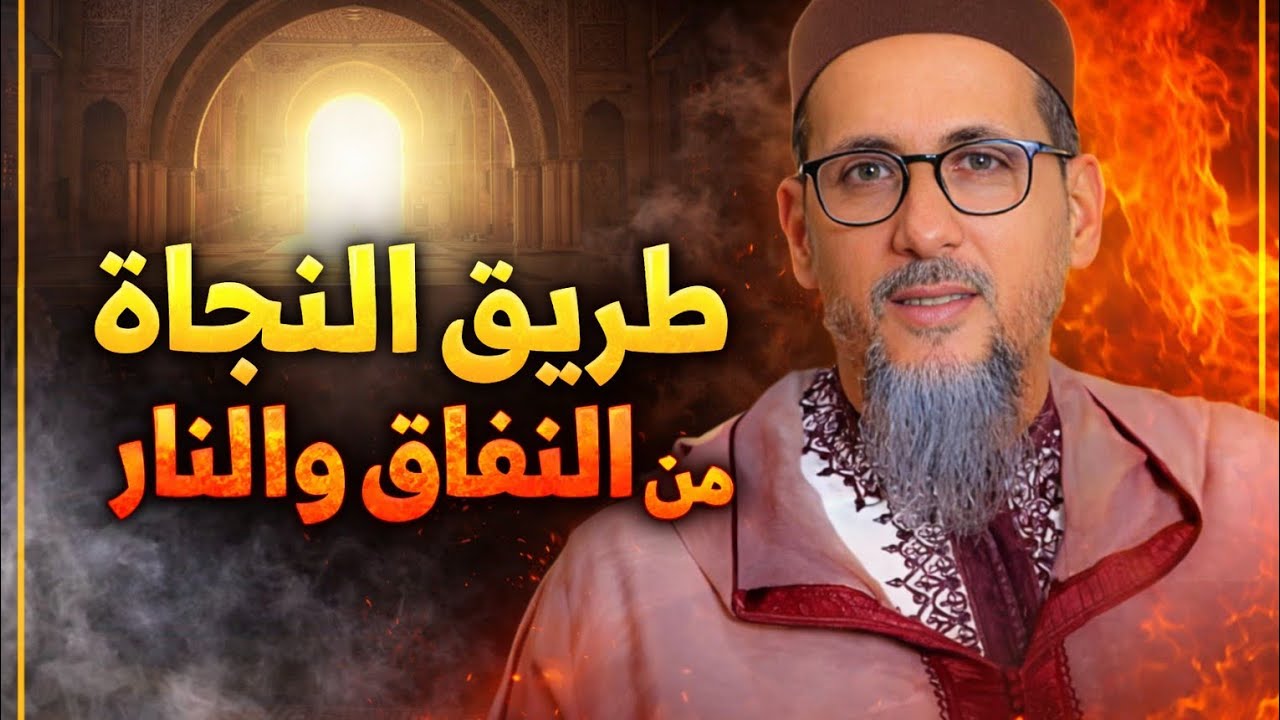 طريق النجاة من النفاق و النار 