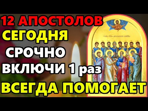 СЕЙЧАС ВКЛЮЧИ 1 РАЗ ЭТА МОЛИТВА ВСЕГДА ПОМОГАЕТ! Сильная Молитва 12 Апостолам! Православие