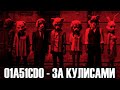 01A51CD0 - ЗА КУЛИСАМИ, РЕЖИССЁРСКИЕ КОММЕНТАРИИ (Recording&#39;s Director&#39;s Commentary by BlameTruth)