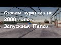 Отрадная долина / Farming simulator 19 # 43 СТАВИМ КУРЯТНИК НА 2000 ГОЛОВ! ЗАПУСКАЕМ ЗАВОД ПЕПСИ.