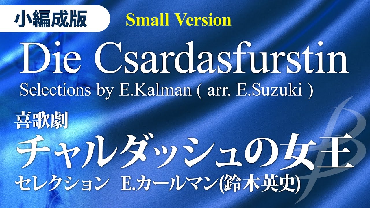 喜歌劇 チャルダッシュの女王 セレクション 小編成版 E カールマン 鈴木英史 Die Csardasfurstin Selections Kalman Suzuki Ydak A04 Youtube