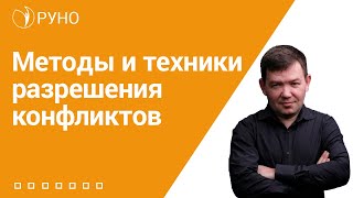 Методы и техники разрешения конфликтов | Сергей Валерьевич Кулыгин. РУНО